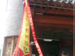 门面-老槐树煎包