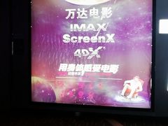 -万达影城(大明宫万达广场IMAX店)