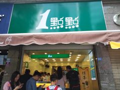 门面-1点点(领事馆店)