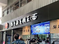 门面-豫楚源美猴王·面(武商广场店)