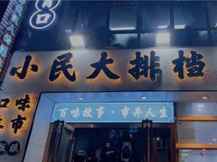 门面-小民大排档(光谷店)