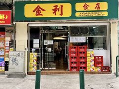 -金利食店(氹仔店)