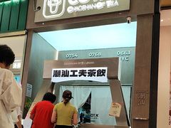 -茶月山·潮汕工夫茶饮(乐峰广场店)
