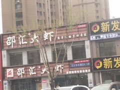 门面-邵汇大虾(会展店)