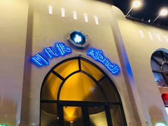 门面-阿凡提餐厅(簋街店)