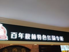 门面-秋林食品(秋林公司店)