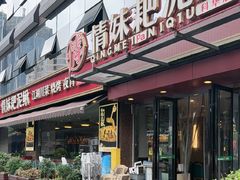 -情妹耙泥鳅·江湖川菜(科华店)