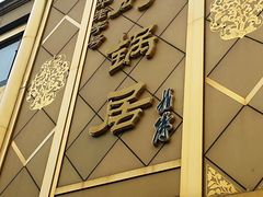 -砂锅居(西四店)