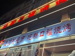 -新口福烧烤(凌河夜市店)