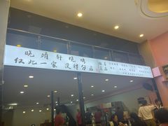 -晓靖轩烧烤(沙河风情店)
