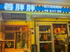 -姜胖胖首尔自助烤肉·街头小吃大排档(国瑞中心店)