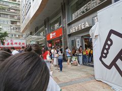 -喜茶(广州中山六路店)