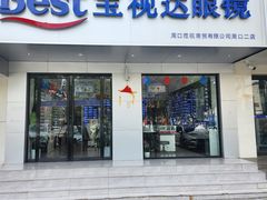 -宝视达眼镜(周口市广场店)