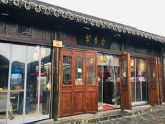 门面-聚香斋(东关街店)