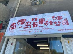 门面-南澳岛打卡果汁冰公司