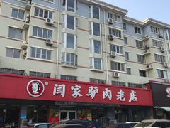 -闫家驴肉老店(华电一校店)