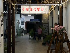 -小陆莲花蟹园农家乐(莲花岛店)