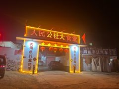 -人民公社大食堂(顺义总店)