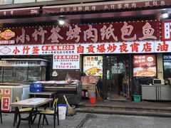 -小竹签烤肉纸包鱼小龙虾(唐韵路店)