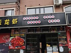 -段氏龙虾·烧烤·烤鱼(东书房路店)