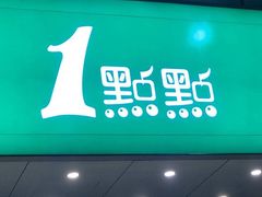 门面-1点点(温州府前店)