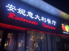 门面-安妮意大利餐厅(世贸天阶店)
