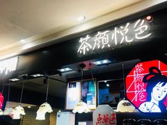 -茶颜悦色(平和堂负一楼店)