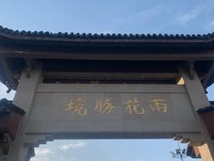 -雨花胜境