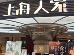-上海人家花樣年华(中山公园店)