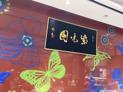 -紫光园(燕郊总店)