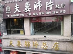 门面-夫妻肺片·中华老字号·正宗川菜(春熙路店)