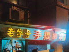 -手提串串香