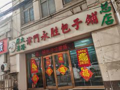 -津门永胜包子铺(哈尔滨道总店)