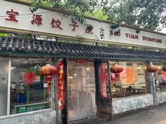 -宝源饺子(麦子店街店)