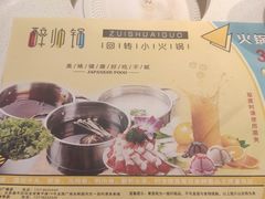 -醉帅锅回转自助小火锅(华宇店)