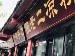 门面-洞子口张老二凉粉(文殊院店)