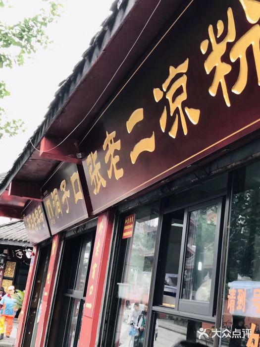 洞子口张老二凉粉(文殊院店)门面图片