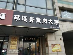 门面-北京稻香村(冯村店)