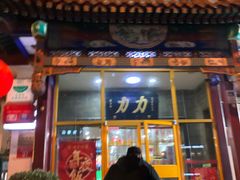 -力力豆花庄(广渠门店)