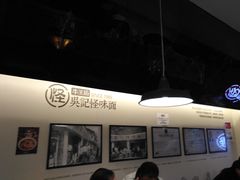 -牛王庙吳記怪味面(双楠店)
