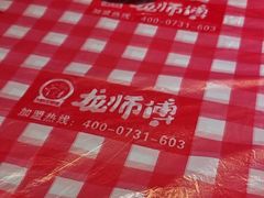 -龙师傅卤炒(天马店)