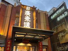 -广东道至正餐厅(区庄店)