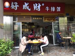 门面-好成财牛排馆(涂门街总店)