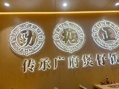 -华记煲仔华·煲仔饭(三元里万科里店)