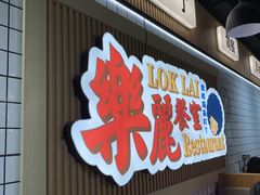 -樂麗餐室 · 本地茶餐廳(扬名广场店)