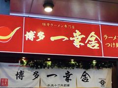 门面-博多一幸舍(侨福芳草地购物中心店)