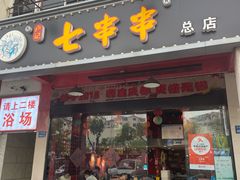 -七串串(无锡总店)