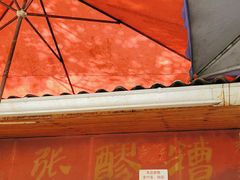 门面-张醪糟