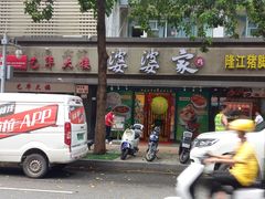 -婆婆家·湛江特色美食(福田振华路店)