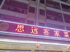 -思远客家菜馆(巴伐利亚店)
